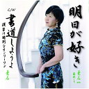 CD / 葉石 with 藤枝ミキ / 明日が好き C/W 書道しようよ~漢字は特別なオンリーワン~ / YZME-15193