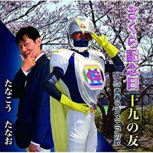 CD / たなこうたなお / さくら記念日/十九の友/青春ラジメニアの歌 / YZME-15201