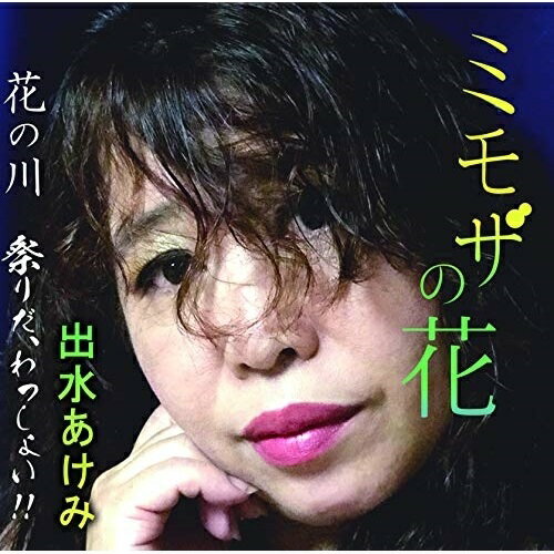 ミモザの花/花の川/祭りだ、わっしょい!!出水あけみイズミアケミ いずみあけみ　発売日 : 2019年4月17日　種別 : CD　JAN : 4573188222077　商品番号 : YZME-15207【商品紹介】愛しいあなたとの秘密の時間(とき)。一夜の戯れに、ときめきと愛をささげるひと時が欲しい女心を唄った作品。【収録内容】CD:11.ミモザの花2.花の川3.祭りだ、わっしょい!!4.ミモザの花(オリジナルカラオケ)5.花の川(オリジナルカラオケ)6.祭りだ、わっしょい!!(オリジナルカラオケ)