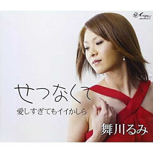 せつなくて/愛しすぎてもイイかしら (歌詞付)舞川るみマイカワルミ まいかわるみ　発売日 : 2015年11月25日　種別 : CD　JAN : 4939530150830　商品番号 : YZNE-15083【商品紹介】舞川るみ(サザンクロス&ルミ)、2016に羽ばたく期待のソロ作品!【収録内容】CD:11.せつなくて2.愛しすぎてもイイかしら3.せつなくて(オリジナル・カラオケ)4.愛しすぎてもイイかしら(オリジナル・カラオケ)