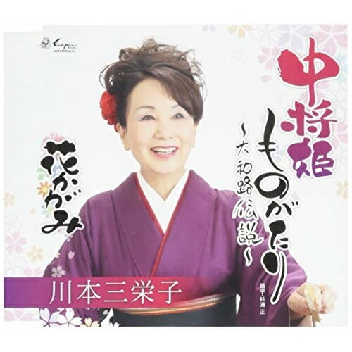 CD / 川本三栄子 / 中将姫ものがたり〜大和路伝説〜/花かがみ / YZNE-15114
