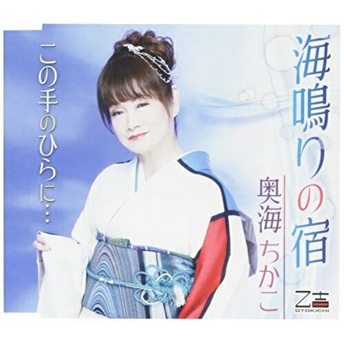 海鳴りの宿/この手のひらに… (歌詞付)奥海ちかこオウミチカコ おうみちかこ　発売日 : 2019年3月13日　種別 : CD　JAN : 4939530155040　商品番号 : YZOS-15504【商品紹介】奥海ちかこ、デビュー10周年記念曲!熱唱の哀愁作品「海鳴りの宿」を収録!【収録内容】CD:11.海鳴りの宿2.この手のひらに…3.海鳴りの宿(オリジナル・カラオケ)4.この手のひらに…(オリジナル・カラオケ)