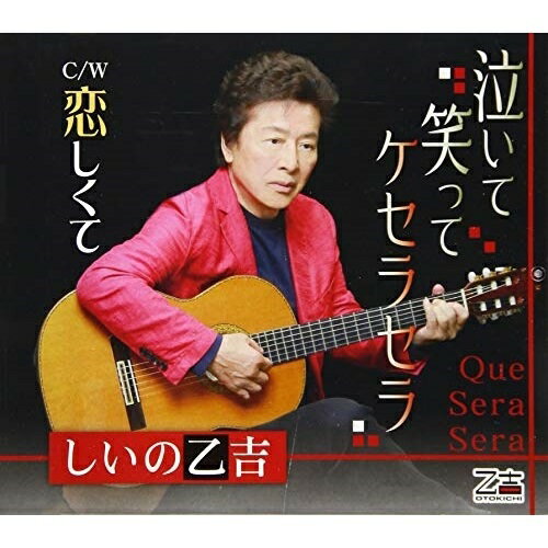 CD / しいの乙吉 / 泣いて笑ってケセラセラ/恋しくて (歌詞付) / YZOS-15506