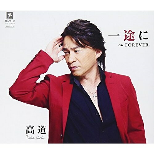 一途に C/W FOREVER高道タカミチ たかみち　発売日 : 2015年1月21日　種別 : CD　JAN : 4589935170041　商品番号 : YZYM-15004【商品紹介】狩人の弟、高道のソロ・シングル。バラード・ソングを切々と一途に歌い上げる渾身の一作。【収録内容】CD:11.一途に2.FOREVER3.一途に(オリジナル・カラオケ)4.FOREVER(オリジナル・カラオケ)