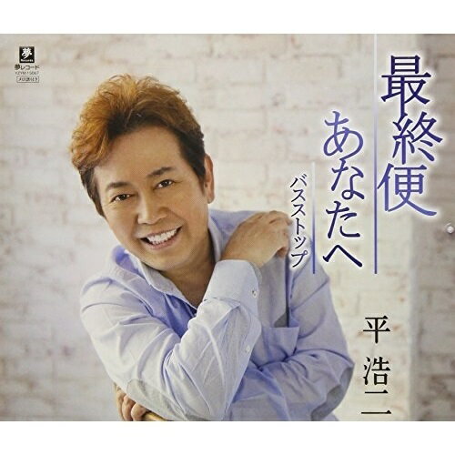 CD / 平浩二 / 最終便/あなたへ/バスストップ / YZYM-15067