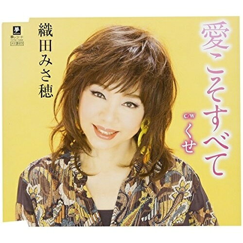 愛こそすべて C/W くせ織田みさ穂オダミサホ おだみさほ　発売日 : 2018年4月25日　種別 : CD　JAN : 4589935170683　商品番号 : YZYM-15068【商品紹介】織田みさ穂のシングル。歌謡界に楔を打ち込みます!【収録内容】CD:11.愛こそすべて(A-type)2.愛こそすべて(B-type)3.くせ4.愛こそすべて(A-type)(オリジナル・カラオケ)5.愛こそすべて(B-type)(オリジナル・カラオケ)6.くせ(オリジナル・カラオケ)