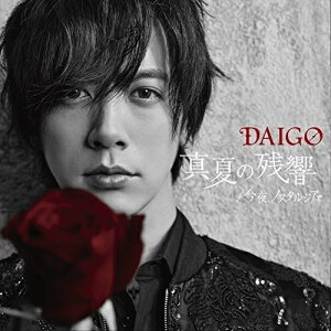 CD / DAIGO / 真夏の残響/今夜、ノスタルジアで (CD+DVD) (初回限定盤A) / ZACL-6049