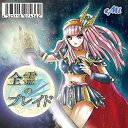 【取寄商品】CD / eMi / 全霊のブレイド (300枚限定盤) / ZENR-1803