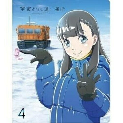 BD / TVアニメ / 宇宙よりも遠い場所 4(Blu-ray) / ZMXZ-11904