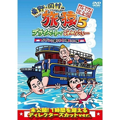 DVD / 趣味教養 / 東野・岡村の旅猿5 プライベートでごめんなさい… カンボジア・穴場リゾートの旅 ハラハラ編 プレミアム完全版 / ANSB-56526