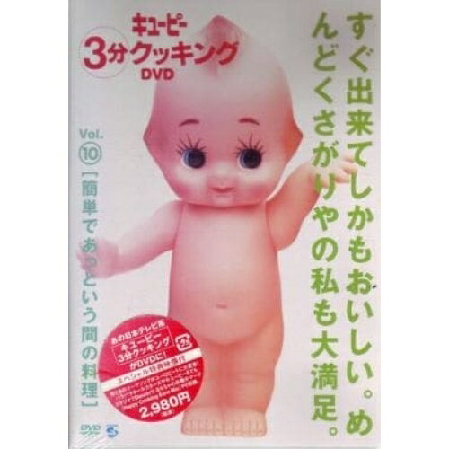 「キューピー3分クッキング DVD」Vol.10 簡単であっという間の料理趣味教養　発売日 : 2002年3月20日　種別 : DVD　JAN : 4988064340569　商品番号 : AVBD-34056