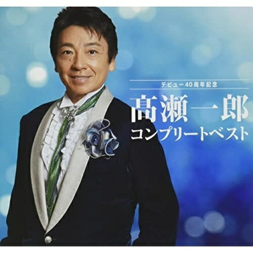 CD / 高瀬一郎 / 高瀬一郎 コンプリートベスト / COCP-41584