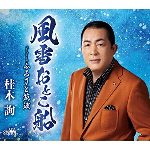 風雪おとこ船 (振付、メロ譜付)桂木詢カツラギジュン かつらぎじゅん　発売日 : 2022年3月30日　種別 : CD　JAN : 4988007299473　商品番号 : CRCN-8473【商品紹介】茨城県を中心に関東エリアで幅広く活動する桂木詢。泥臭く、男くさく、でも、その風貌とは真逆の”純な心”で両作品に体当たりで歌唱します。「風雪おとこ船」はスケールの大きな作品で、海の男の表情・情景を、特徴のある声で表現しています。また、「ふるさと筑波」は桂木詢の故郷でもある茨城県を題材にした、情緒あふれる作品に仕上がりました。【収録内容】CD:11.風雪おとこ船2.ふるさと筑波3.風雪おとこ船(オリジナル・カラオケ)4.ふるさと筑波(オリジナル・カラオケ)