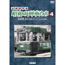 【取寄商品】DVD / 鉄道 / よみがえる昭和の列車たち 私鉄篇IV 〜長谷川弘和 8ミリフィルム作品集〜 / DR-4214