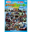 DVD / キッズ / きかんしゃトーマス ようこそ!ソドー島へ たのしいなかま 初登場編 / FT-62744