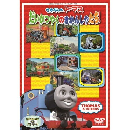 きかんしゃトーマス だいかつやくのきかんしゃたち!!キッズ　発売日 : 2012年9月26日　種別 : DVD　JAN : 4905370628488　商品番号 : FT-62848