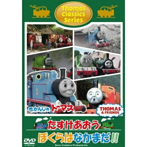 DVD / キッズ / きかんしゃトーマス クラシックシリーズ たすけあおう ぼくらはなかまだ!! / FT-63168