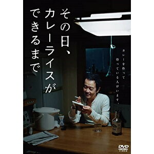 【取寄商品】DVD / 邦画 / その日、カレーライスができるまで / HPBR-1737