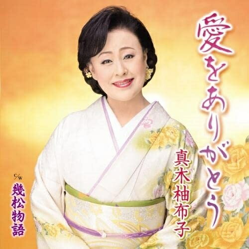CD / 真木柚布子 / 愛をありがとう c/w 幾松物語 (楽譜付) / KICM-31056