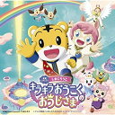 CD / オムニバス / 映画しまじろう「しまじろうと キラキラおうこくの おうじさま」+テレビ番組「しまじろうのわお!」オリジナル・サウンドトラック / MH...