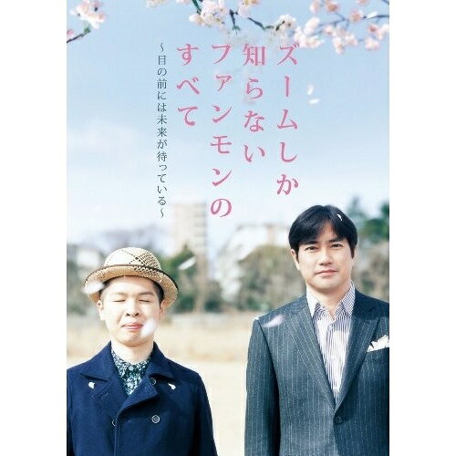 DVD / FUNKY MONKEY BABYS / ズームしか知らないファンモンのすべて 〜目の前には未来が待っている〜 (完全生産限定版) / MUBD-1036
