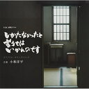 NHK 終戦ドラマ しかたなかったと言うてはいかんのです オリジナル・サウンドトラック小林洋平コバヤシヨウヘイ こばやしようへい　発売日 : 2021年10月20日　種別 : CD　JAN : 4560124362027　商品番号 : NGCS-1114【商品紹介】NHK 終戦ドラマ『しかたなかったと言うてはいかんのです』のオリジナル・サウンドトラック。戦争末期に行われた、米軍捕虜に対する”生体解剖”。遠藤周作の小説『海と毒薬』で知られる事件を題材として、戦後76年目の夏に制作された終戦ドラマは、人間の狂気と正気を描き出すヒューマンサスペンス。音楽は小林洋平が担当している。【収録内容】CD:11.昭和20年5月2.戦慄3.運命の足音4.なぜ私が…5.届かぬ言葉6.刑に処せられる時まで7.真実への道のり8.何もしなかったという罪9.叶わぬ願いとしても10.奪い取った命11.後悔12.遺言13.家族の願い14.シキュウジョウキョウサレタシ15.真実の扉16.私には、罪がある17.嘘ばついたまま死んでも、よかとですか?18.目を逸らすことなく19.苦悩の果てに20.しかたなかったと言うてはいかんのです21.再びの人生22.未来への扉