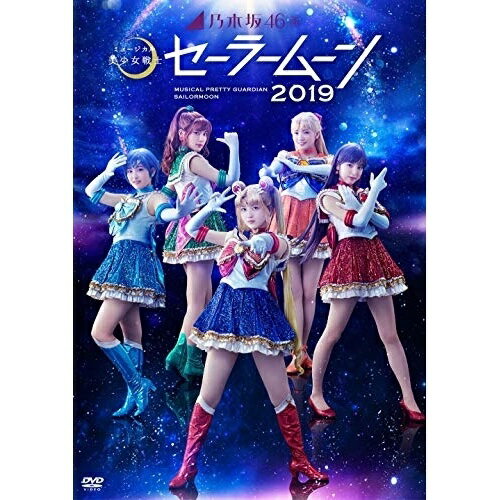 乃木坂46版 ミュージカル 美少女戦士セーラームーン 2019趣味教養久保史緒里 向井葉月 他、久保史緒里、向井葉月、早川聖来、武内直子　発売日 : 2020年4月11日　種別 : DVD　JAN : 4573478602794　商品番号 : NPDV-2004