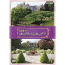 【 お取り寄せにお時間をいただく商品となります 】　・入荷まで長期お時間をいただく場合がございます。　・メーカーの在庫状況によってはお取り寄せが出来ない場合がございます。　・発送の都合上すべて揃い次第となりますので単品でのご注文をオススメいたします。　・手配前に「ご継続」か「キャンセル」のご確認を行わせていただく場合がございます。　当店からのメールを必ず受信できるようにご設定をお願いいたします。 秘密のイングリッシュガーデン Vol.1趣味教養　発売日 : 2022年5月27日　種別 : DVD　JAN : 4988066239816　商品番号 : NSDS-25515