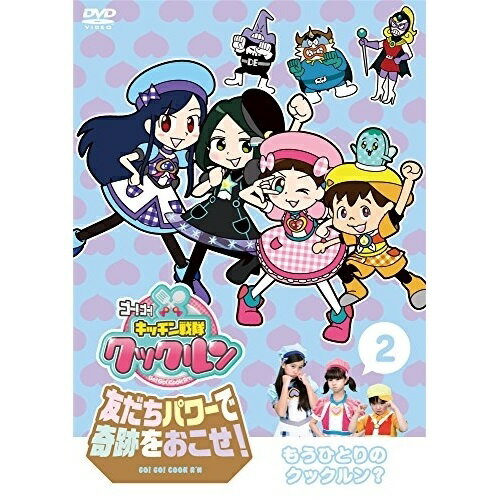 楽天サプライズWEBDVD / キッズ / ゴー!ゴー!キッチン戦隊クックルン 友だちパワーで奇跡をおこせ! 2 もうひとりのクックルン? / ONBD-4802