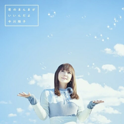 CD / 中川翔子 / 君のまんまが いいんだよ (通常盤) / SRCL-12053