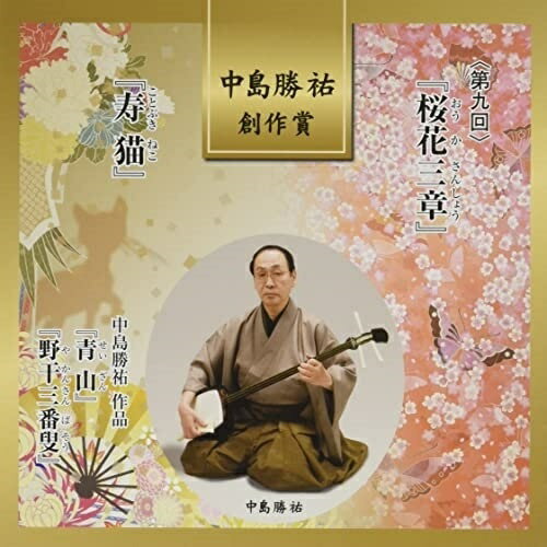 CD / 伝統音楽 / 中島勝祐 創作賞(第九回) 『桜花三章』/『寿猫』 (解説歌詞付) / VZCG-833