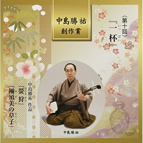樂天商城 - CD / 伝統音楽 / 中島勝祐 創作賞(第十回) 『一杯』 (解説歌詞付) / VZCG-840