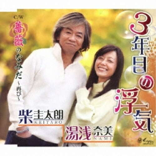 CD / 柴圭太朗 湯浅奈美 / 3年目の浮気/薔薇のなみだ〜再び〜 (メロ譜付) / YZNE-15136
