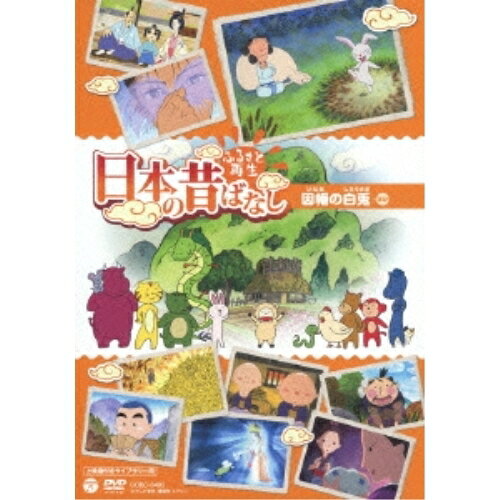 ふるさと再生 日本の昔ばなし 因幡の白兎 ほかキッズ柄本明、松金よね子　発売日 : 2013年9月18日　種別 : DVD　JAN : 4988001750819　商品番号 : COBC-6495