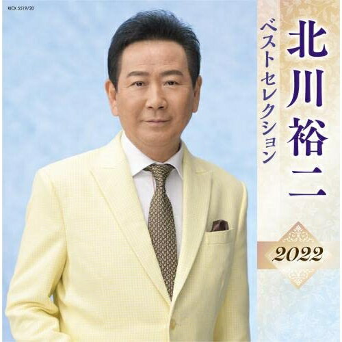 【送料無料】 CD / 北川裕二 / 北川裕二 ベストセレクション2022