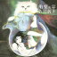CD / 佐井好子 / 胎児の夢 (紙ジャケット) / PCD-20018 2,024円