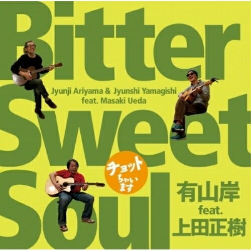 樂天商城 - CD / 有山岸 feat.上田正樹 / チョットちゃいます ”Bitter Sweet Soul” / PECF-3098