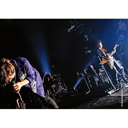 DVD / ポルノグラフィティ / 17thライヴサーキット”続・ポルノグラフィティ” Live at TOKYO GARDEN THEATER 2021 (通常盤) / SEBL-293
