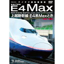 DVD / 鉄道 / 上越新幹線 E4系MAXとき 東京〜新潟 / TEBD-55139