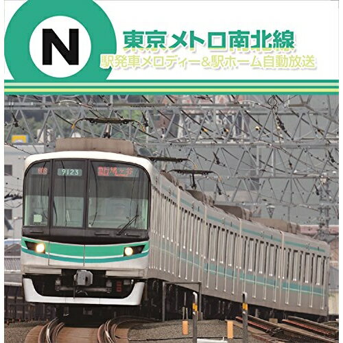 CD / BGV / 東京メトロ南北線 駅発車メロディー&駅ホ