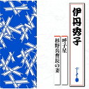 CD / 伊丹秀子 / 呼子星/杉野兵曹長の妻 / TECR-1010