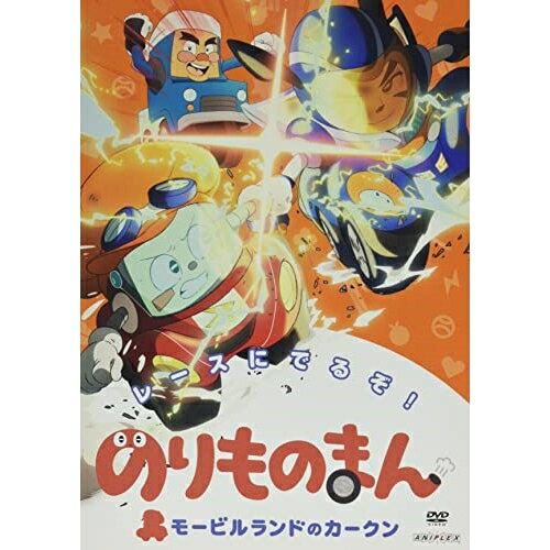 DVD / キッズ / のりものまん モービルランドのカークン レースにでるぞ! / ANSB-12865