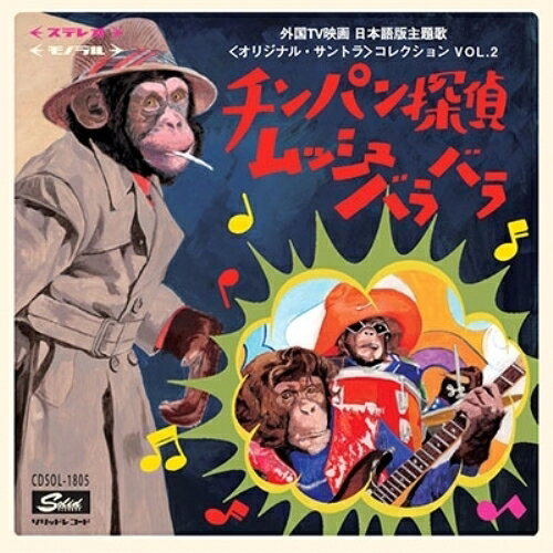 ★CD / サウンドトラック / チンパン探偵ムッシュバラバラ〜外国TV映画 日本語版主題歌(オリジナル・サントラ)コレクション VOL.2 (解説付) / CDSOL-1805