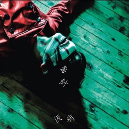 楽天市場】鍼灸(CD・DVD)の通販 楽天市場】鍼灸(CD・DVD)の通販