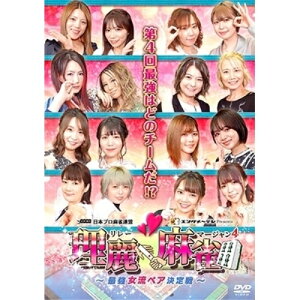 【取寄商品】DVD / 趣味教養 / 理麗麻雀4 〜最強女流ペア決定戦〜 / FMDS-5377