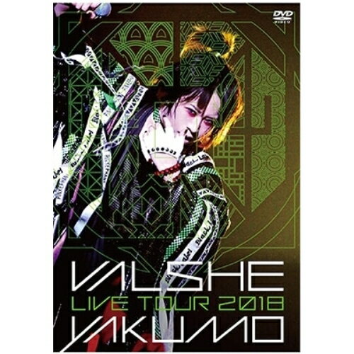 VALSHE LIVE TOUR 2018 YAKUMOVALSHEVALSHE　発売日 : 2019年1月30日　種別 : DVD　JAN : 4560109087648　商品番号 : JBBZ-5013【収録内容】DVD:11.まそカがミ照るべき月ヲ白タえの誰か隠せる天ツ君かも(OpSE)2.今生、絢爛につき。3.インスタントセレブリティ4.EVALUATION/vulgar gem(メドレー)5.激情型カフネ6.君がため7.暗い夜の行き路8.EXECUTOR9.PERSONA10.羽取物語11.DOPE(YAKUMO ver.)12.microSOLDIER13.RADICAL COASTEЯ14.ジツロク・クモノイト15.夕暮花火16.追想の理DVD:21.ドミノエフェクト(ENCORE)2.ラピスラズリ(ENCORE)3.Are you Ready?(ENCORE)4.Prize of Color(ENCORE)5.今生、絢爛につき。(ENCORE)6.Making 映像