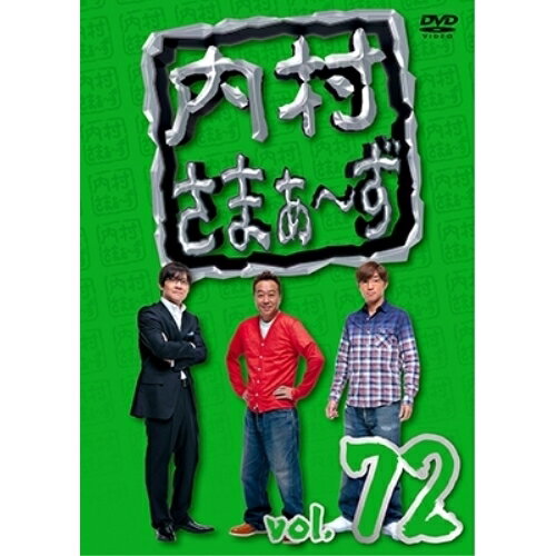 Rakuten - DVD / 趣味教養 / 内村さまぁ〜ず vol.72 / KXBL-9
