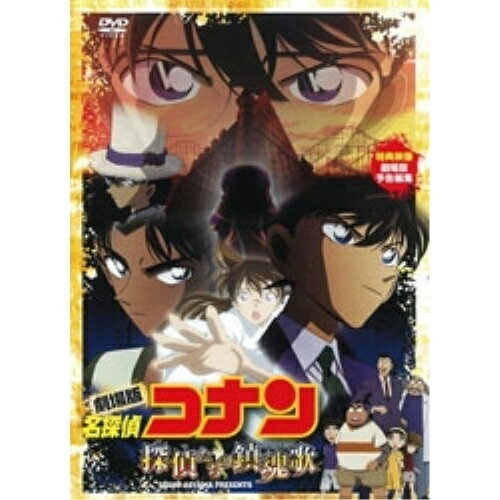 DVD / キッズ / 劇場版 名探偵コナン 探偵たちの鎮魂歌 (劇場版15周年記念スペシャルプライス版) / ONBD-3010