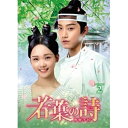 【取寄商品】DVD / 海外TVドラマ / 若葉の詩(うた)〜青青子衿〜 DVD-BOX2 / OPSD-B793