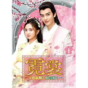 【取寄商品】DVD / 海外オリジナルV / 霓裳(げいしょう)〜七色に輝く虹の如く〜 DVD-BOX1 / OPSD-B815